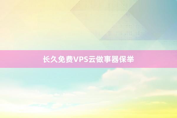 长久免费VPS云做事器保举
