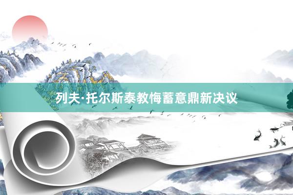 列夫·托尔斯泰教悔蓄意鼎新决议