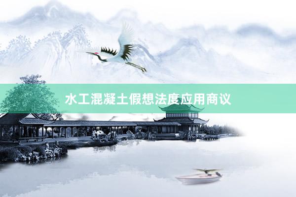 水工混凝土假想法度应用商议