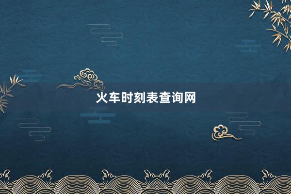 火车时刻表查询网