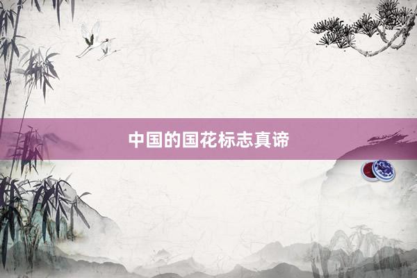 中国的国花标志真谛