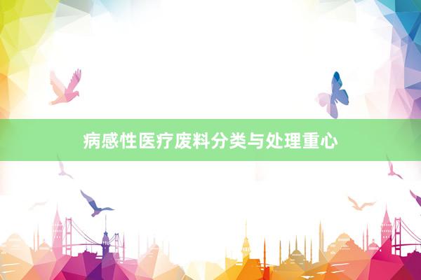 病感性医疗废料分类与处理重心
